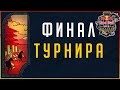 ФИНАЛ Red Bull Wololo Cup 3!