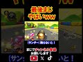 最後こんな事ある？面白すぎたからマジで見てほしい。 マリオカート8デラックス 実況 マリオカート8DX #shorts