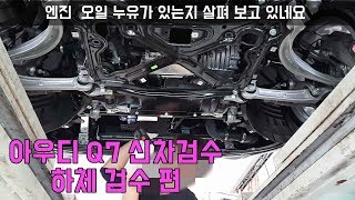 2019 💊아우디Q7 45 TFSI 💖 신차검수 / 하체 검수 편✨(10월28일) 인수거부 차량 👍더 게러지 AUDI Q7 45 TFSI NEW CAR INSPECTION