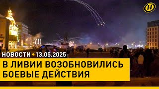 НАСТОЯЩИЕ УЛИЧНЫЕ БОИ: Ливия на грани конфликта / Распоряжение Лукашенко / Польша на пороге выборов
