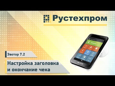 Эвотор 7.3: Настройка