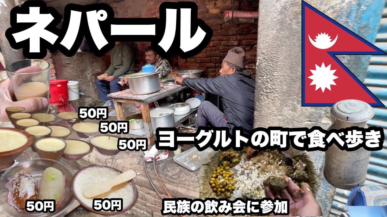 【ネパール旅】ヨーグルトの町で食べ歩き/ ズーズーダウというヨーグルトの王様を探す/ 晩御飯はネワール族の飲み会に入れてもらい、美味しいネパール料理をダルバードで頂く