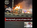 الشاب السعودي ماهر فهد الدلبحي يحيد خطر شاحنة مشتعلة محملة بالعلف بمحطة وقود بالجمش بمحافظة الدوادمي 