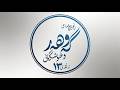 گەوهەر و خوشکەکانی ئەڵقەی 13    13