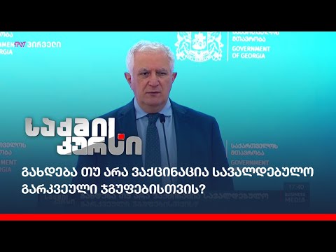 გახდება თუ არა ვაქცინაცია სავალდებულო გარკვეული ჯგუფებისთვის?