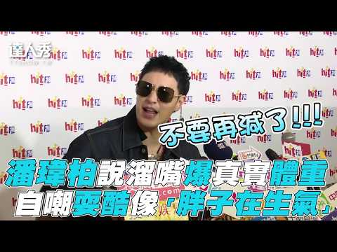 【潘瑋柏】說溜嘴爆真實體重！自嘲RAP像「胖子在生氣」