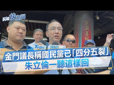 快新聞／金門議長稱國民黨已「四分五裂」 朱立倫一聽這樣回－民視新聞