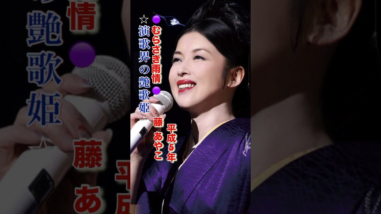 藤あや子／むらさき雨情#藤あや子 #むらさき雨情#演歌 #演歌歌謡曲 #演歌名曲 #平成歌謡 #昭和歌謡 #昭和歌謡曲 #青春歌謡 #shorts #ショート