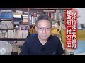 260707直播精華版:愧對人民的賴清德與卓榮泰
