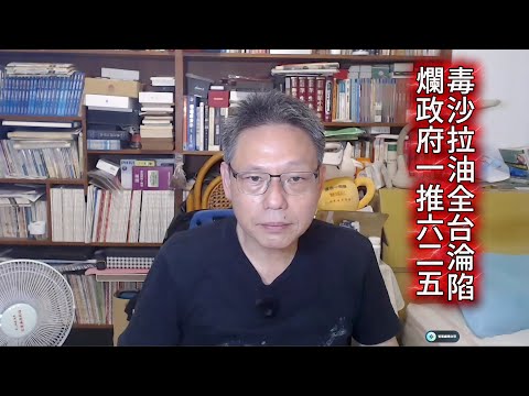 260707直播精華版:愧對人民的賴清德與卓榮泰