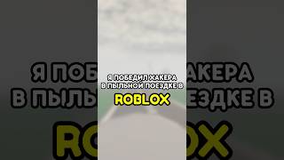 😎 Я ПОБЕДИЛ ХАКЕРА #roblox #роблокс #games #игры #adustytrip