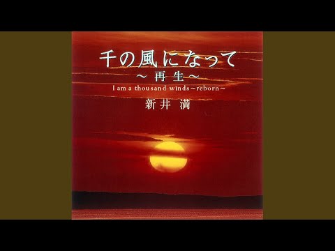 川の流れのように