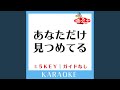 あなただけ見つめてる -3Key (原曲歌手:大黒摩季)