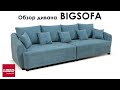 #33 Обзор дивана BIGSOFA (Бигсофа)  | Libro (Польша)