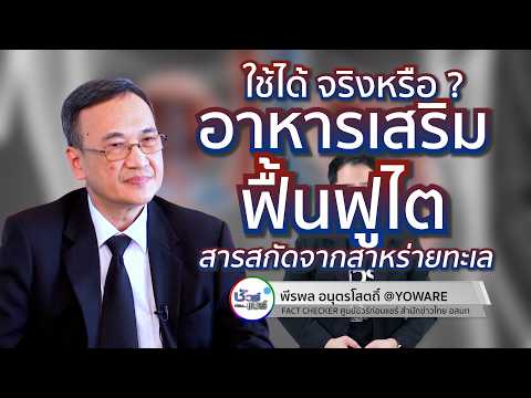 ชัวร์ก่อนแชร์ : อาหารเสริมฟื้นฟูไต ใช้ได้จริงหรือ ?
