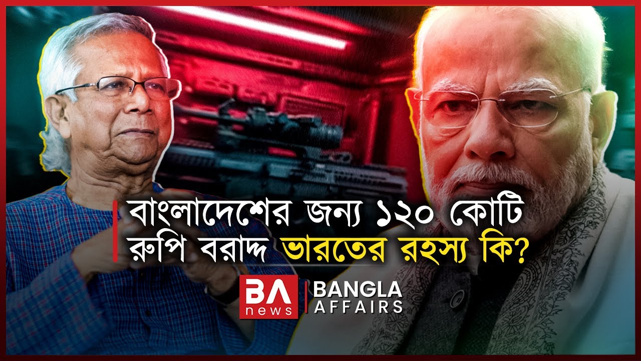 বাংলাদেশের জন্য ১২০ কোটি রুপি বরাদ্দ ভারতের, রহস্য কি? |Bangla Affairs International | Indian Budget