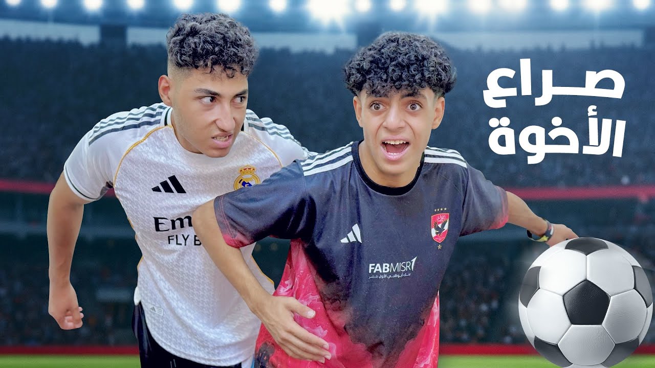 الجزء التاني ولد يغير من اخوه لانه حريف في كرة القدم فماذا فعل ؟