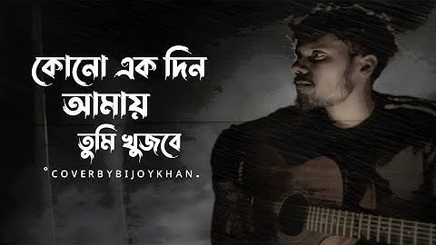 কোনো এক দিন আমায় তুমি  খুজবে সেই দিন ও তুমি  আমার ভালোবাসা বুঝবে বিজয় খান !! update songs 2024