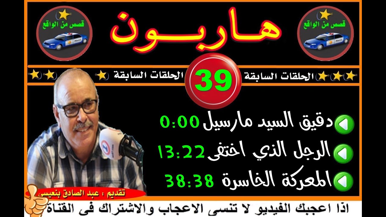 هاربون  (39) قصص من الواقع/Hariboun/2020/تقديم عبد الصادق بنعيسى