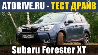 Subaru Forester XT 2014 - Тест-драйв от ATDrive.ru