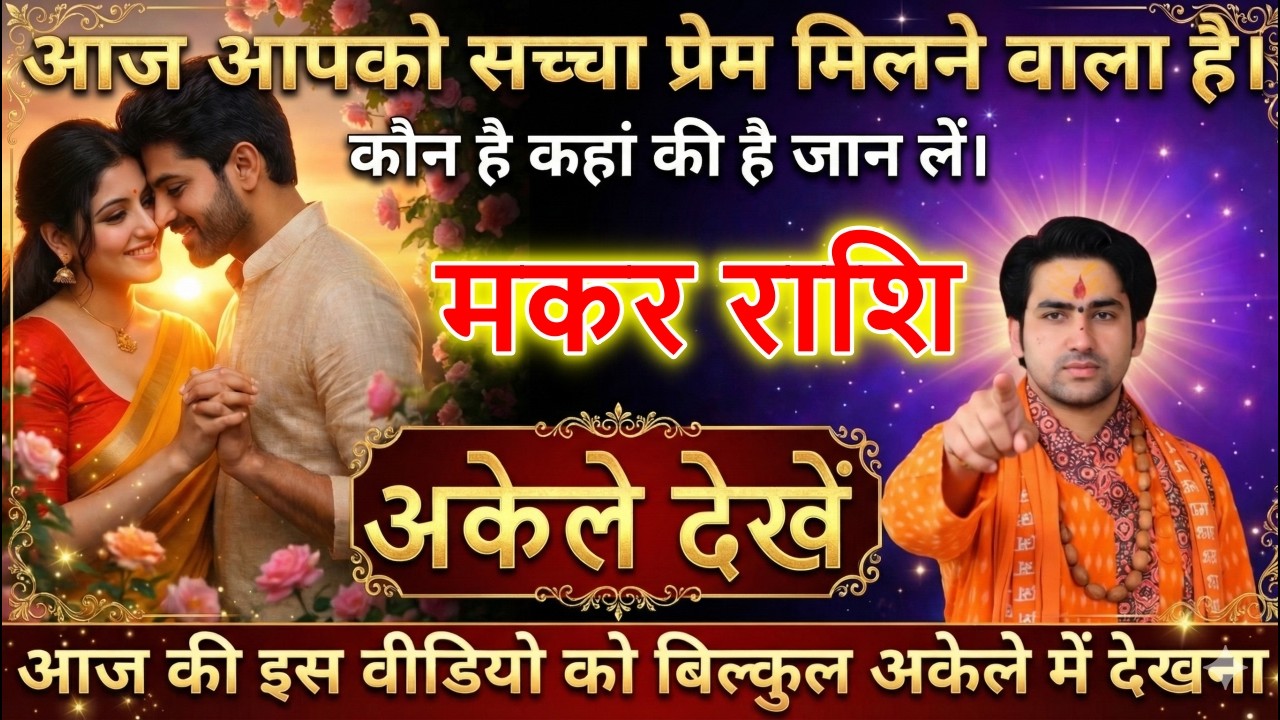 मकर राशि वालों आपका जन्मों-जन्मों का साथी मिलने वाला है। खुशियों का फूल खिलेगा देखो।