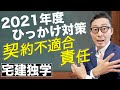 【宅建完全独学2021年度・契約不適合責任】権利関係でひっかけ問題が出やすい契約不適合責任や時効の法改正問題の解き方を初心者向けにわかりやすく解説。今年初受験の人も必見！