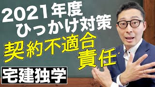 【宅建完全独学2021年度・契約不適合責任】権利関係でひっかけ問題が出やすい契約不適合責任や時効の法改正問題の解き方を初心者向けにわかりやすく解説。今年初受験の人も必見！