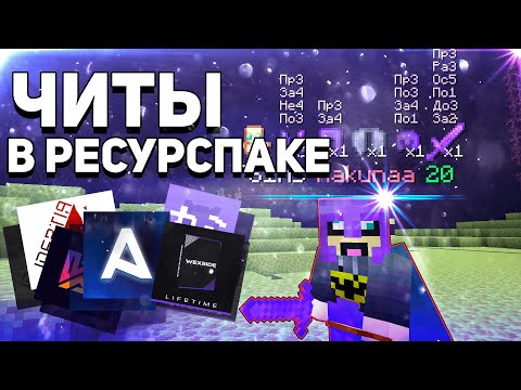 Один Ресурспак ЗАМЕНЯЕТ Все ЧИТЫ в МАЙНКРАФТ АНАРХИЯ