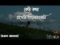 Keu kotha rakheni valobasheni (কেউ কথা রাখেনি (Lofi remix)| Minar Rahman)@sultanloficreators