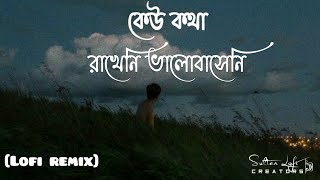 Keu kotha rakheni valobasheni (কেউ কথা রাখেনি (Lofi remix)| Minar Rahman)@sultanloficreators