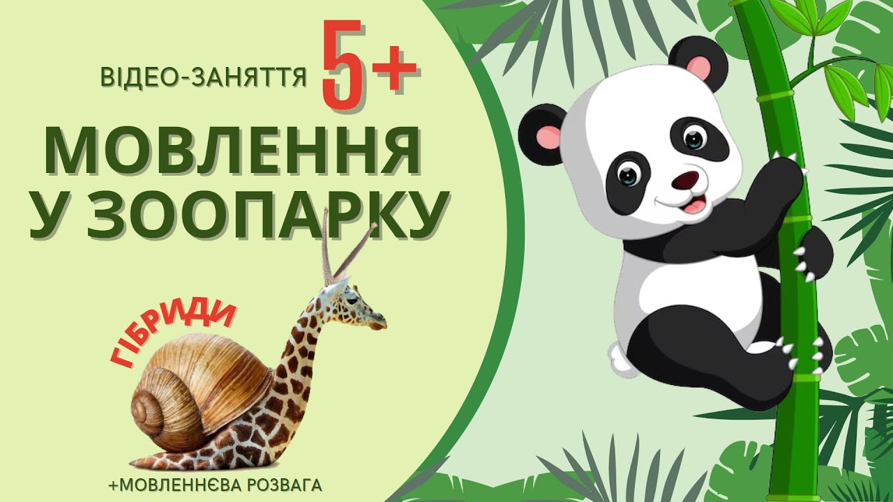 Мовлення у зоопарку. Відео заняття. Ігри та завдання. Дитинчата. Пошук за ознаками. Гібриди.