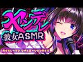 【ASMR♡ボイスレッスン】ヤンデレ彼女ASMR【綺羅星ふわり/シチュエーションボイス】