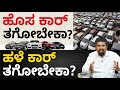 Car buying tips in kannada  should you buy new car or used car  cs sudheer