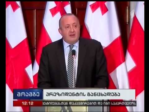 პრეზიდენტი მედიის ხელშეუხებლობაზე საუბრობს