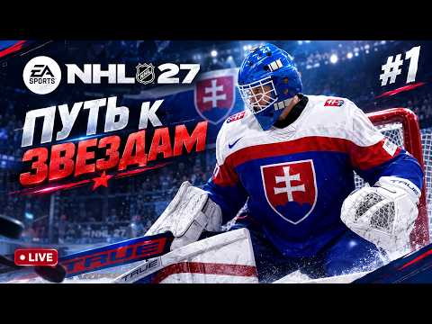 ПЕРВЫЙ ЗАПУСК NHL 27 | КАРЬЕРА ВРАТАРЯ ep.1