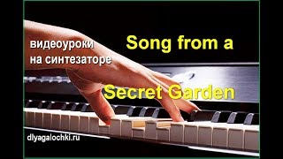 Видеоурок на синтезаторе Song from a secret garden Видеоурок на синтезаторе Song from a secret garden