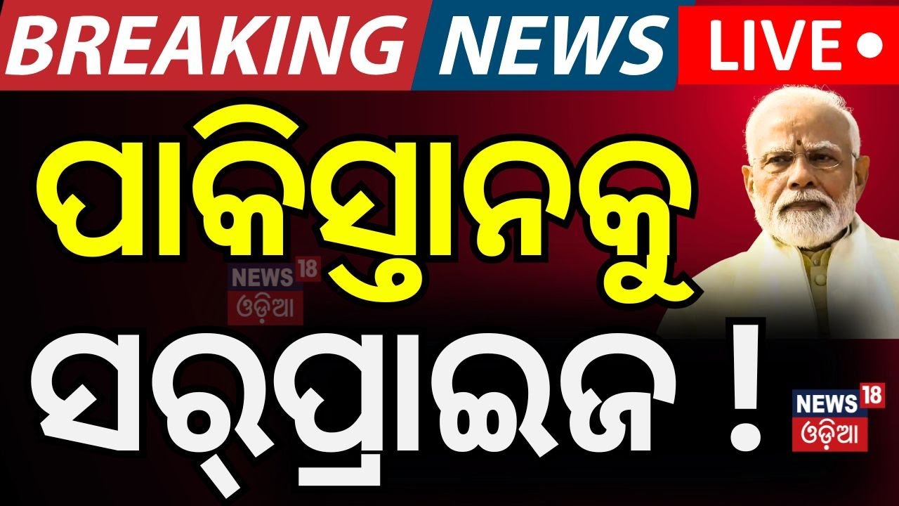 Live: ଆତଙ୍କବାଦ ଉପରେ କଡା ପ୍ରହାର | Operation Sindoor  | Indian Navy