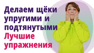 Как подтянуть щёчки. Лучшая подборка упражнений! //МОЛОДАЯ В 56!//