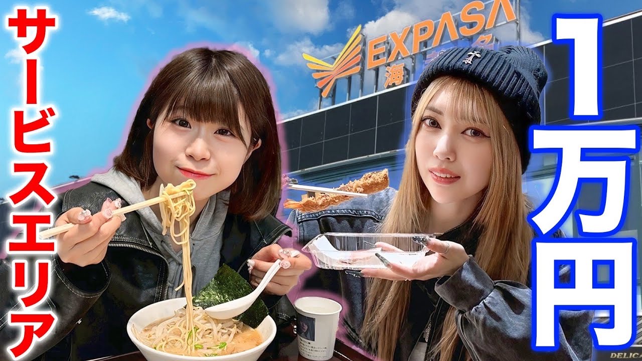 【大食い】サービスエリア飯、1万円超えたら即自腹！