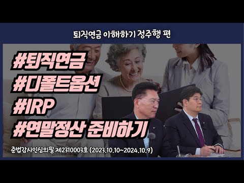 [돈셰프#135] 퇴직연금 이해하기 정주행편 ㅣ 퇴직연금 파헤치기!