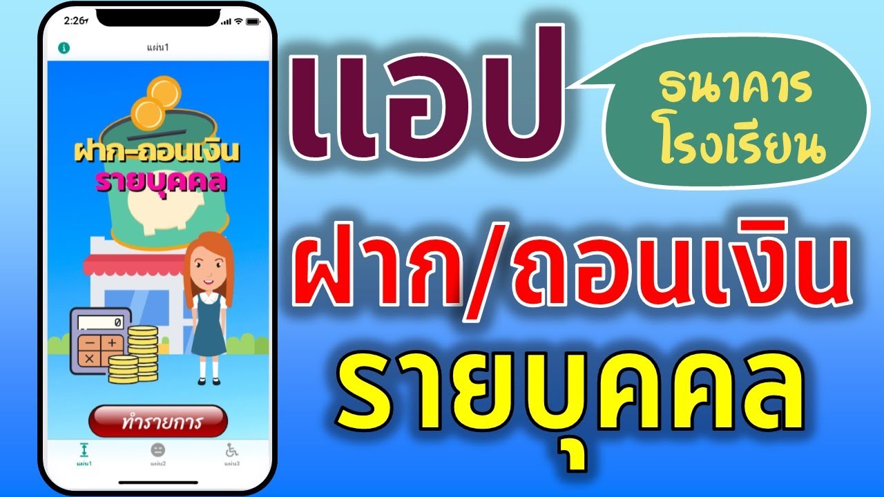 ep28 Glide Apps การสร้างแอปธนาคารโรงเรียน ฝากเงิน ถอนเงินรายบุคคล