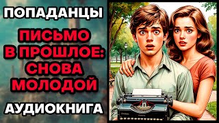 Аудиокнига ПОПАДАНЦЫ 💥 ПИСЬМО В ПРОШЛОЕ: СНОВА МОЛОДОЙ