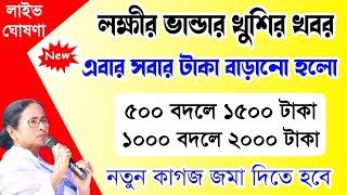 Lakhir Bhandar 1500,2000 Rupees Release | Lakshmi Bhandar New Update | Lakshmi Bhandar News