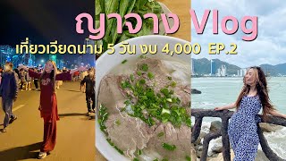 Nha Trang Vlog EP.2 : เที่ยวญาจาง เวียดนามใต้ งบ 4,000 บาท บุกงาน Countdown ตะลุยกินร้านดัง อร่อย!