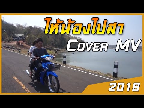 ให้น้องไปสา - เบิ้ล ปทุมราช | Cover MV (2018)