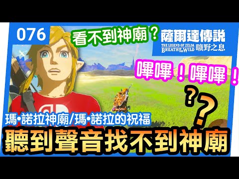 【薩爾達傳說 曠野之息】76-聽到神廟的聲音但是找不到神廟？ | 瑪‧諾拉神廟 (2022還在玩)