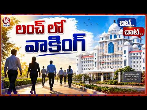 Secretariat Employees Skips Duty After Lunch and Busy In Walking | Chit Chat | V6 News - V6NEWSTELUGU