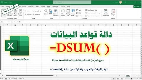 شرح مبسط لدالة dsum أحد دوال قواعد البيانات في برنامج الإكسيل| أسهل وأقوى من sumifs