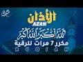 الأذان كامل مكرر 7 مرات بصوت جميل جدا للقارئ علاء عقل Azan Full By Alaa Aqel 