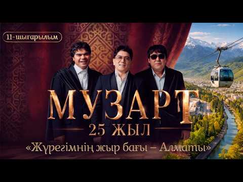 «Жүрегімнің жыр бағы – Алматы» | «МузАрт – 25 жыл» әнсапар күнделігі | 11-шығарылым